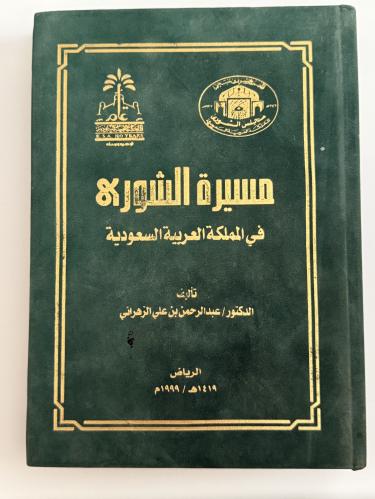 مسيرة الشورى في المملكة العربية السعودية