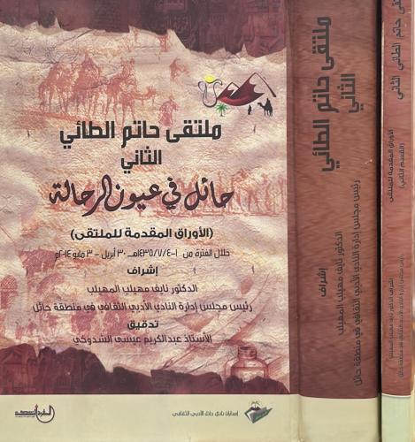 ملتقى حاتم الطائي الثاني: حائل في عيون الرحالة 2/1