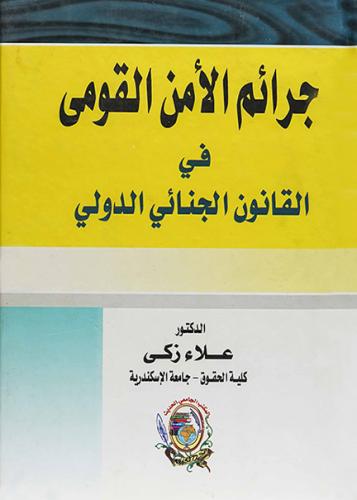 جرائم الأمن القومي في القانون الجنائي الدولي - د. علاء زكي