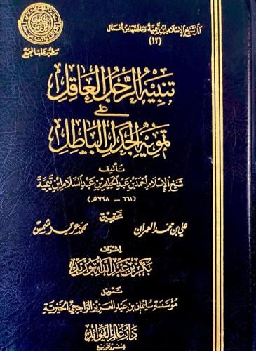 تنبيه الرجل العاقل على تمويه الجدل الباطل