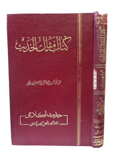 كتاب أمثال الحديث