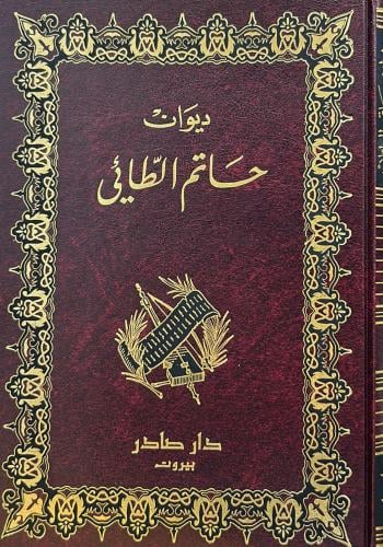 ديوان حاتم الطائي