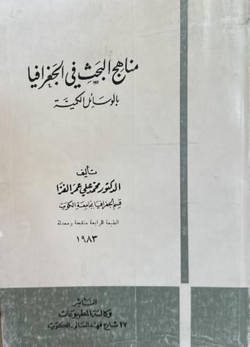 مناهج البحث في الجغرافيا بالوسائل الكمية