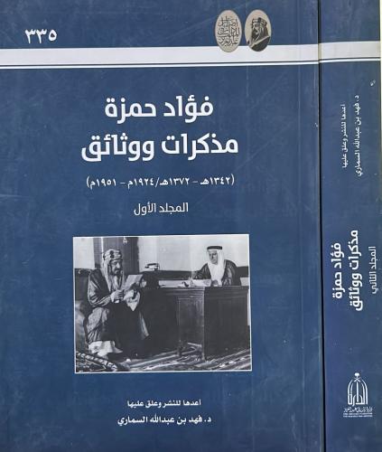 فؤاد حمزة مذكرات ووثائق 2/1