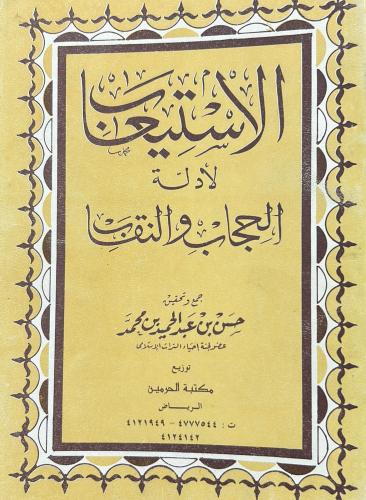 الإستيعاب لأدلة الحجاب والنقاب