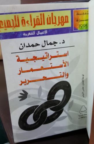 استراتيجية الاستعمار والتحرير  - جمال حمدان