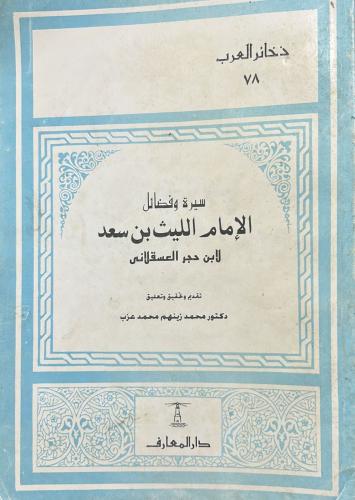 سيرة وفضائل الامام الليث بن سعد