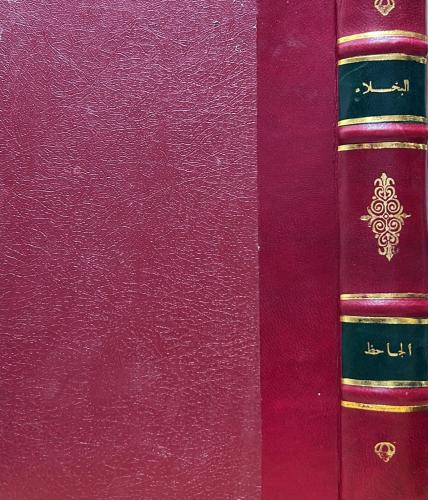 البخلاء