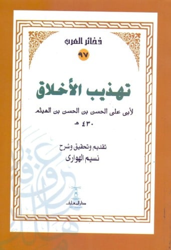 تهذيب الأخلاق