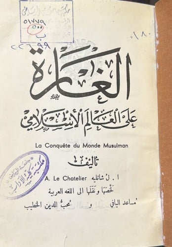 الغارة علي العالم الإسلامي