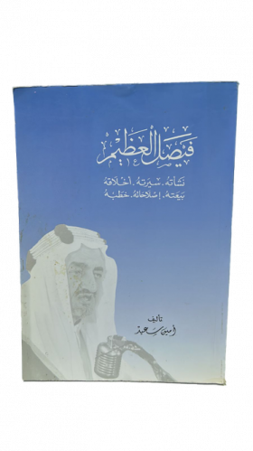 فيصل العظيم