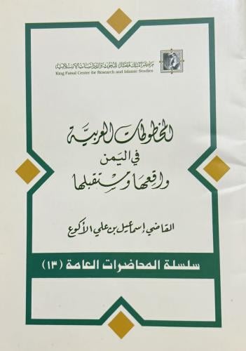 المخطوطات العربية في اليمن واقعها ومستقبلها