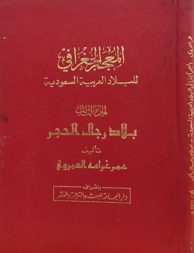 المعجم الجغرافي للبلاد العربية السعودية الجزء الثا...