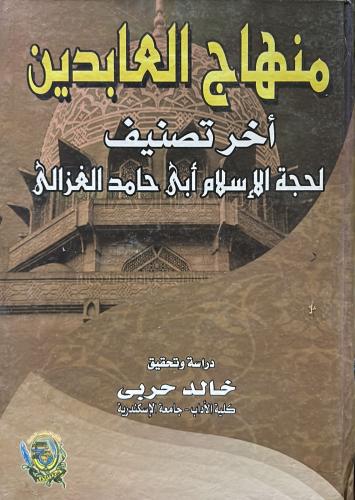 منهاج العابدين " أخر تصنيف لأبي حامد الغزالى "