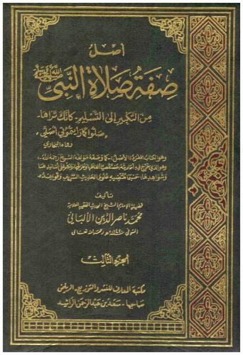 أصل صفة صلاة النبي صلى الله عليه وسلم 3/1