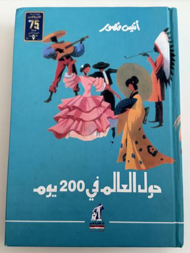 حول العالم في ٢٠٠ يوم