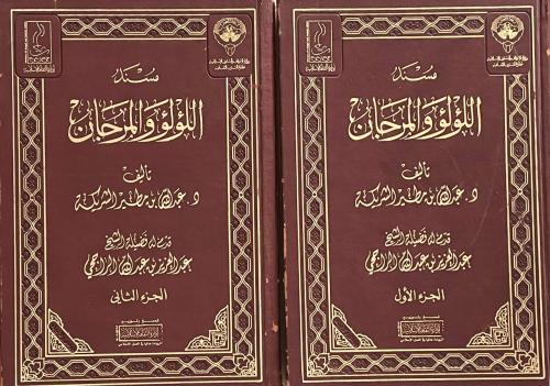 مسند اللؤلؤ والمرجان ١-٢