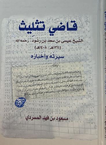قاضي تثليث الشَّيخ :عيسى بن سعد بن رشُود رحمه الله (١٣١١هـ - ١٤٠٨هـ) سيرته وأخباره
