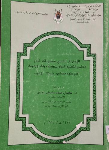 الاحتراق النفسي ومستوياته لدى معلمي التعليم العام بمدينة مكة المكرمة في ضوء مقياس ماسلك المعرب