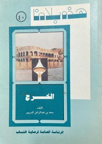 هذه بلادنا الخرج