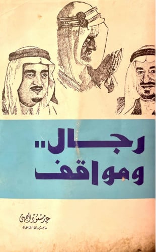 رجال ومواقف