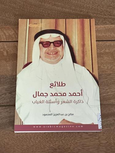 طلائع أحمد محمد جمال .. ذاكرة الشعر وأسئلة الغياب