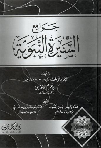 جوامع السيرة النبوية