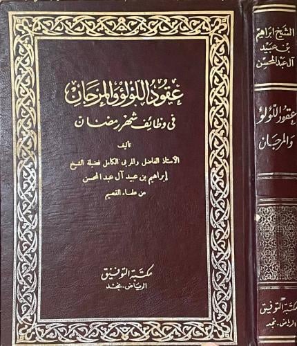 عقود اللؤلؤ والمرجان في وظائف شهر رمضان