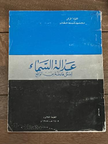 عدالة السماء