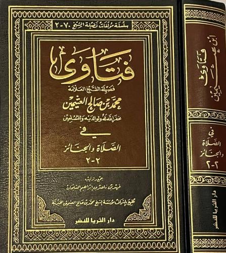 فتاوى فضيلة الشيخ العلامة محمد بن صالح العثيمين  في الطهارة والصلاة  في الصلاة والجنائز
