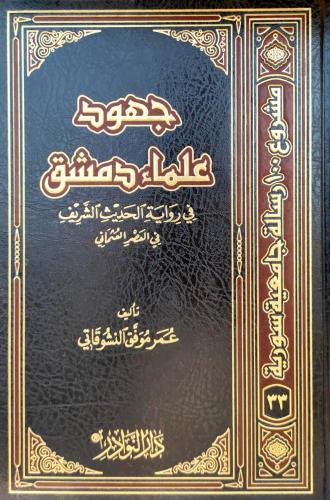 جهود علماء دمشق في رواية الحديث الشريف في العصر ال...