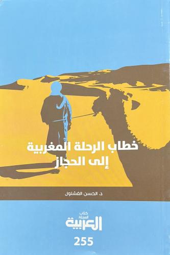 خطاب الرحلة المغربية إلى الحجاز