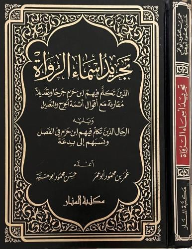 تجريد أسماء الرواة .. الذين تكلم فيهم ابن حزم جرحاً وتعديلاً مقارنة مع أئمة الجرح والتعديل ويليه الرجال الذين تكلم فيهم ابن حزم في الفصل ونسبهم إلى بدعة