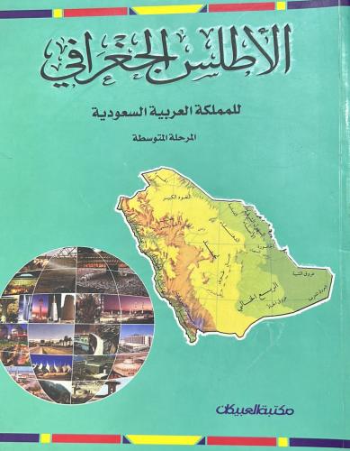 الأطلس الجغرافي للمملكة العربية السعودية - المرحلة المتوسطة