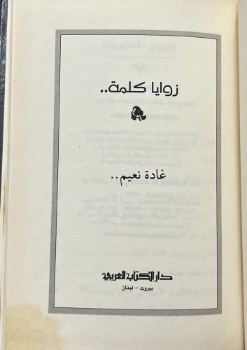 زوايا كلمة‎