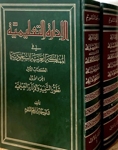 الإدارة التعليمية في المملكة العربية السعودية 1-2