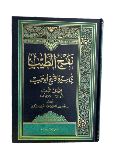 نفح الطيب في سيرة الشيخ أبو حبيب