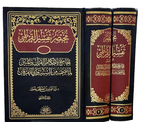 مختصر تفسير القرطبي 2/1