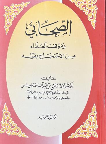 الصحابي وموقف العلماء من الاحتجاج بقوله