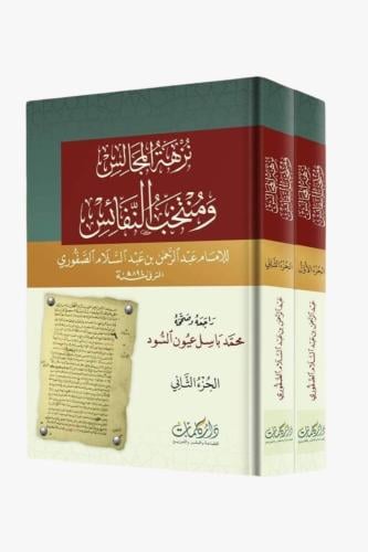 نزهة المجالس ومنتخب النفائس 2/1