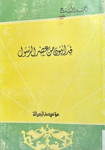 فدائيون من عصر الرسول