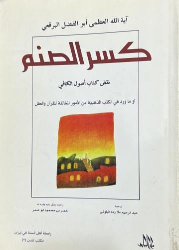 كسر الصنم