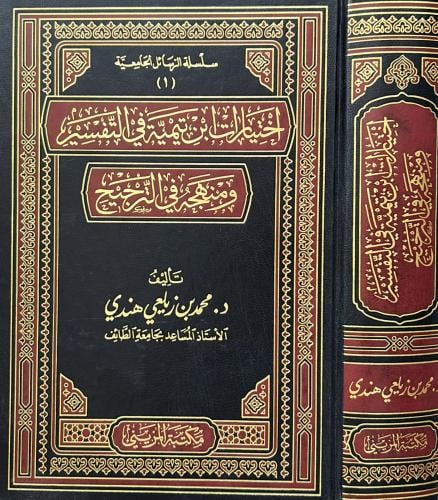 إختيارات ابن تيمية في التفسير ومنهجه في الترجيح