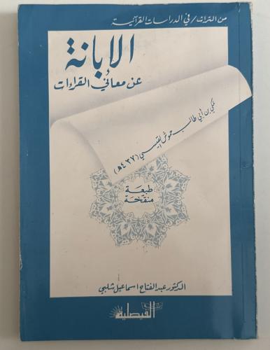 الإبانة عن معاني القراءات