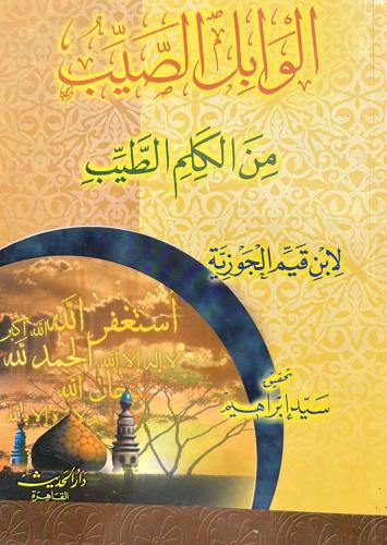 الوابل الصيب من الكلم الطيب