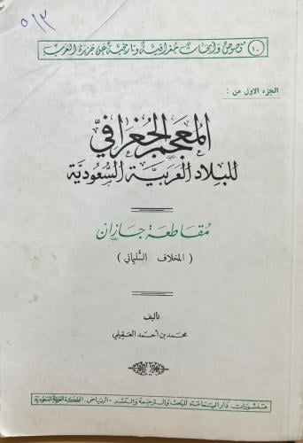 المعجم الجغرافي للبلاد العربية السعودية مقاطعات جا...