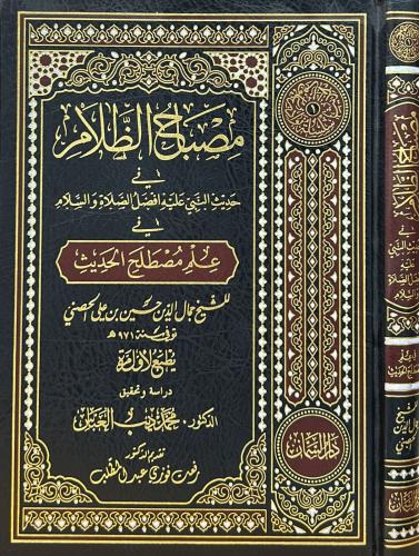 مصباح الظلام في حديث النبي عليه افضل الصلاة والسلا...