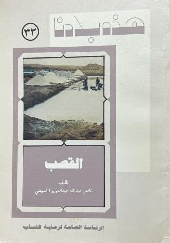 القصب - سلسلة هذه بلادنا ٣٣