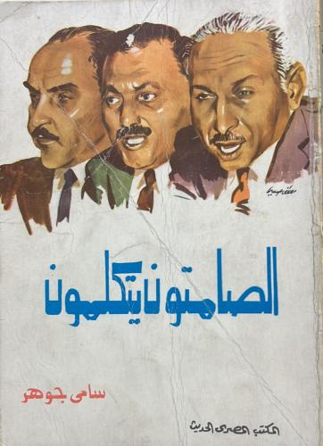 الصامتون يتكلمون - نظيف