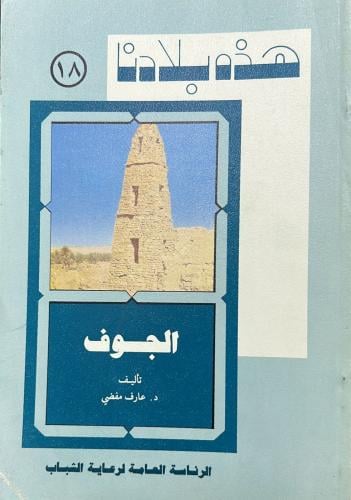 سلسلة هذه بلادنا الجوف